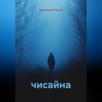 Константин Отвонов. Чисайна