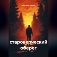 . Староверческий оберег