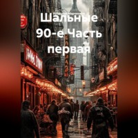 Вячеслав Марченков. Шальные 90-е Часть первая