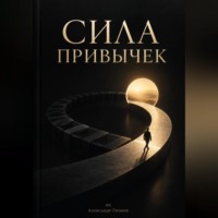 . Сила привычек