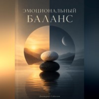 . Эмоциональный баланс