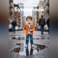 Александр Малышев. Бумажный