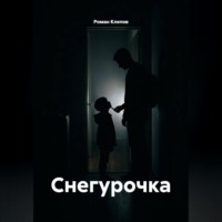 Роман Клепов. Снегурочка