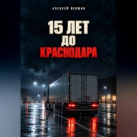 . Пятнадцать лет до Краснодара