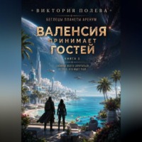 Виктория Полева. Валенсия принимает гостей