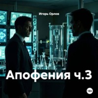 Игорь Николаевич Орлов. Апофения ч.3