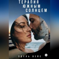 Эдель Вейс. Терапия южным солнцем