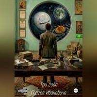 Анастасия Балянская. Три года Сергея Ивановича