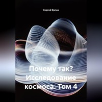. Почему так? Исследование космоса. Том 4