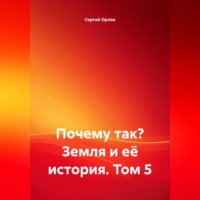 . Почему так? Земля и её история. Том 5