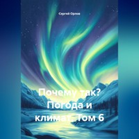 . Почему так? Погода и климат. Том 6