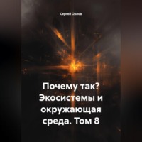 . Почему так? Экосистемы и окружающая среда. Том 8