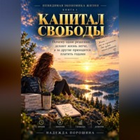 Надежда Александровна Порошина. Невидимая экономика жизни. Книга 1. Капитал свободы