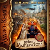Олег Сапфир. Кодекс Императора X