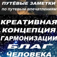 Марат Аваз-Нурзеф. Путёвые заметки по путевым впечатлениям. Крекогблачжи