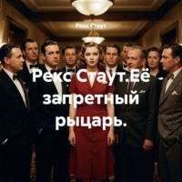 . Рекс Стаут.Её запретный рыцарь.