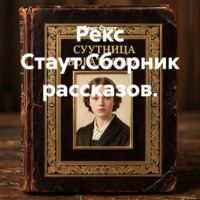 . Рекс Стаут.Сборник рассказов.