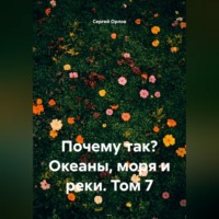 . Почему так? Океаны, моря и реки. Том 7