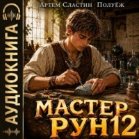 Артем Вячеславич Сластин. Мастер Рун. Книга 12