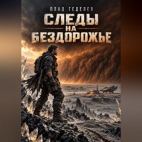 Влад Генделев. Следы на бездорожье