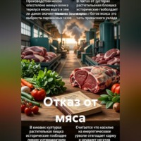 Наталья Землянуха. Отказ от мяса