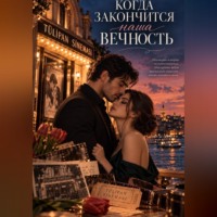 Zara Safir. Когда закончится наша вечность