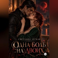 Светлана Легкая. Одна боль на двоих