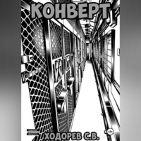 Сергей Ходорев. Конверт