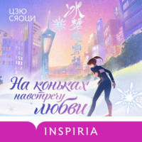 Цзю Сяоци. На коньках навстречу любви. Том 2