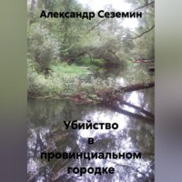. Убийство в провинциальном городке