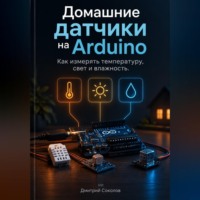. Домашние датчики на Arduino: Как измерять температуру, свет и влажность