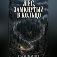 . Лес, замкнутый в кольцо