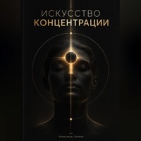 . Искусство концентрации