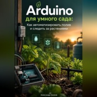 . Arduino для умного сада: Как автоматизировать полив и следить за растениями