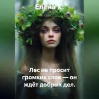 Елена К.. Лес не просит громких слов — он ждёт добрых дел.