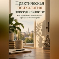 Елена Светлова. Практическая психология повседневности: Как применять психологию в реальных ситуациях