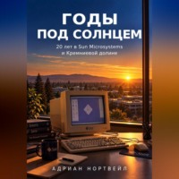 Адриан Нортвейл. Годы под солнцем. 20 лет в Sun Microsystems и Кремниевой долине