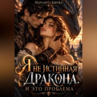 Маргарита Кирова. Я не истинная дракона. И это проблема