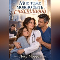 Лоес Моррен. Мне тоже можно быть счастливой