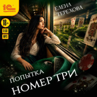 Елена Терехова. Попытка номер три