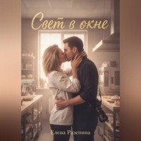 ЕЛЕНА РАЗЕПИНА. Свет в окне