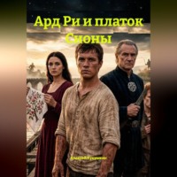 Алексей Николаевич Кукушкин. Ард Ри и платок Сионы