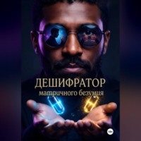 МаРаТ ибн Алим. Дешифратор матричного безумия