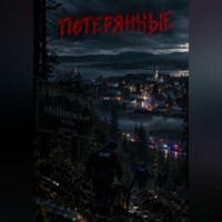 . Потерянные