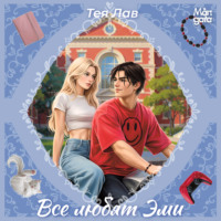 Тея Лав. Все любят Эми