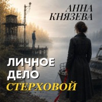 Анна Князева. Личное дело Стерховой