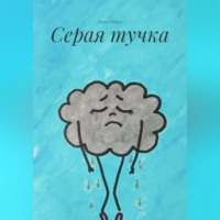 Алиса Рекун. Серая тучка