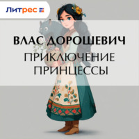 Влас Дорошевич. Приключение принцессы