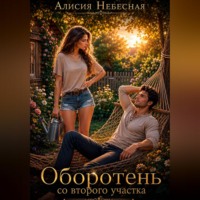 Алисия Небесная. Оборотень со второго участка