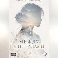 Светлана Иневатова. Между сигналами